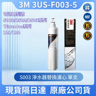 3M S003濾心DS02 DS03替換濾芯 原廠正品 3US-F003-5 DIY快速安裝廚下活性碳棒濾芯 現貨隔日達