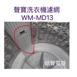 現貨 聲寶洗衣機WM-MD13 ES-N16DV濾網 過濾網 原廠材料【皓聲電器】