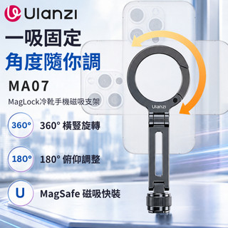 《Ulanzi 優籃子⭐手機配件》MA07 MagLock 磁吸 冷靴 手機支架 1/4螺孔 Vlog直播自拍 折疊支架