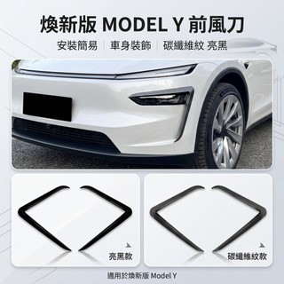 ~歐力斯~特斯拉 Tesla 25年 煥新版 Model Y ModelY 前霧燈飾條 前保桿飾條 前風刀 前霧燈眉