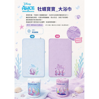 現貨 【Disney】正版愛麗絲夢遊仙境 牡蠣寶寶大浴巾 70×140cm 聚酯纖維 柔軟吸水浴巾 童趣卡通浴巾