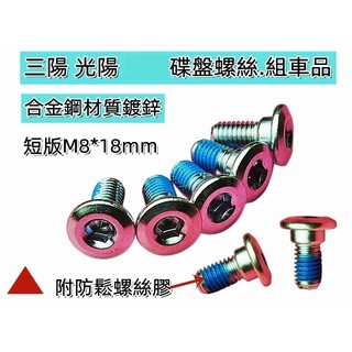 三陽 光陽碟盤螺絲組車品.8M*18長.5顆組 附螺絲膠 JETSG5 G6 GP 雷霆 FT戰將 雷霆王 DRG