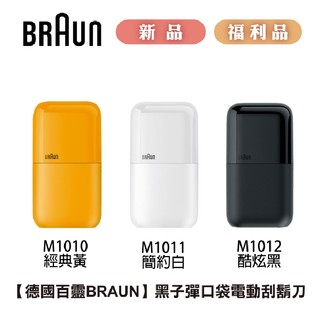 【德國百靈BRAUN】黑子彈口袋電動刮鬍刀【新品/福利品】【經典黃M1010/簡約白 M1011/酷炫黑 M1012】