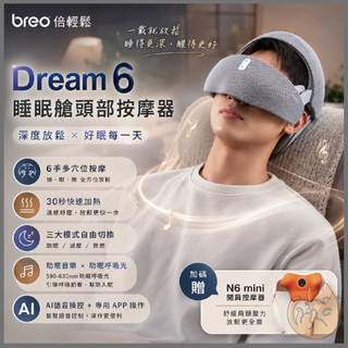 《 買大送小 breo 倍輕鬆 多穴位按摩 頭部按摩器 》Dream 6 睡眠艙 智能按摩器 助眠呼吸光 AI語音