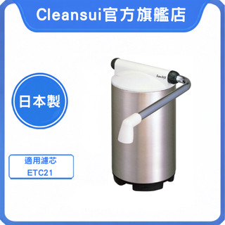 【Cleansui可菱水】檯上淨水器ET201(一壺一芯)｜三菱化學｜中空絲膜｜8000L大容量｜免插電｜濾芯ETC21