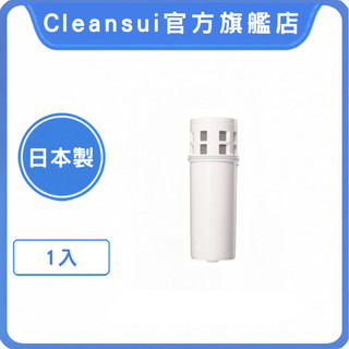 【Cleansui可菱水】濾水壺濾芯EJC1 (1入)｜日本製三菱化學｜中空絲膜｜可生飲