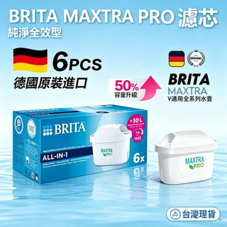 【德國原廠]BRITA MAXTRA PRO濾芯6入|德國 原裝進口 全效型濾水壺濾芯 通用款 過 濾水垢氯氣 6入濾芯