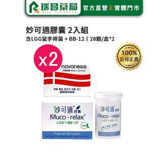 918【熱銷】2入組Muco-relax LGG+BB12 妙可適膠囊 28顆【瑞昌藥局】012178 益生菌 丹麥製