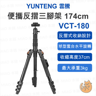 《雲騰 Yunteng⭐原廠 球型雲台》VCT-180 便攜反摺三腳架 174cm 360°旋轉 3kg承重