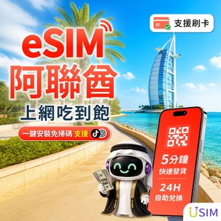 【USIM】阿聯酋eSIM | 高速 24H自助兌換快速發貨 杜拜 阿布達比 阿吉曼 虛擬網絡卡 上網絡卡 網路 esim卡