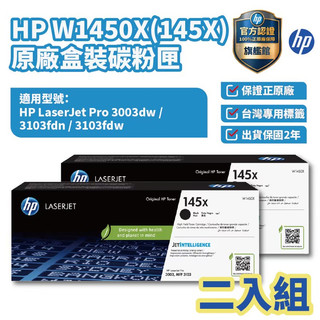 HP W1450X 黑色 原廠高容量碳粉匣 【兩入優惠組】【HP官方旗艦館】適用3003fdw/3103fdn