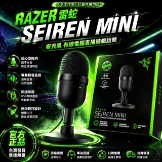 🔥台灣出貨🔥RAZER雷蛇 Seiren Mini 魔音海妖迷你麥克風 有綫電腦直播遊戲話筒 低雜音高保真 清晰拾音