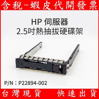 HPE DL380 G10 G11 GEN 惠普 2.5吋 SAS 2.5" 硬碟架 HP TRAY 熱插拔硬碟 架子