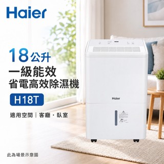 (輸碼92折 HESUN0920)Haier 海爾18公升 一級能效 省電高效除濕機 H18T