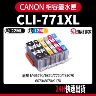 CANON PGI-770XL/CLI-771XL MG5770/6870/TS5070/6070副廠墨水匣