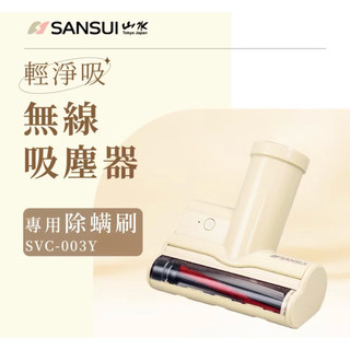 SANSUI山水無線吸塵器「專用除蟎刷」配件