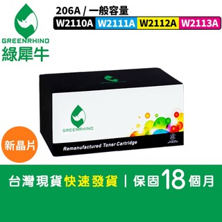 新晶片｜綠犀牛 for HP M255dw MFP M282nw W2110A W2111A W2112A W2113A
