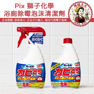 【Pix 獅子化學】浴廁 除黴 泡沫清潔劑 400g【理緒太太】日本原裝 清潔劑 泡沫清潔 除黴噴 浴室清潔 去黴劑