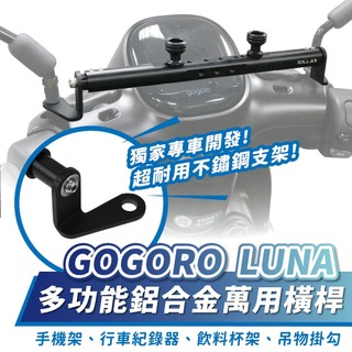 Xilla GOGORO LUNA 鋁合金萬用平橫桿 擴充桿 拯救外送裝備無處安裝 告別導航手機晃動掉落