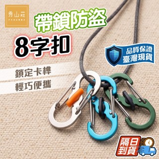 優惠劵多到用不完!!【秀山莊】不銹鋼葫蘆扣 帶鎖防盜8字扣 登山扣 露營扣 掛勾 萬用扣 鑰匙掛勾
