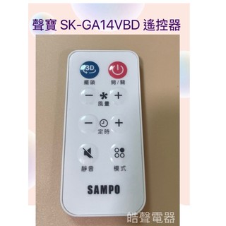 現貨 聲寶電風扇SK-GA14VBD遙控器 公司貨【皓聲電器】