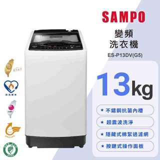 【遊蝦米 最划算】SAMPO聲寶 13KG 超震波變頻直立式洗衣機 ES-P13DV(G5) *高雄實體店*