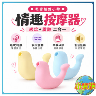 OSUGA 小海豹 吸吮震動 情趣按摩器 按摩棒 情趣用品 跳蛋 吸吮按摩器 G點按摩棒 小章魚玩具 逗豆鳥 性用品情趣