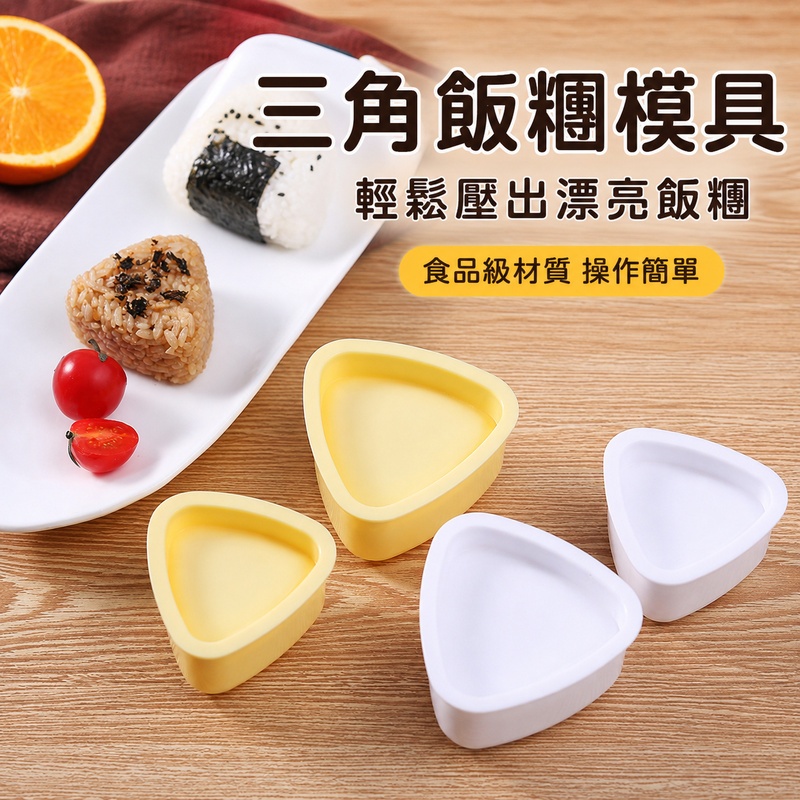 日式飯糰模具 三角飯糰模具 御飯糰模具 飯糰模具 三角飯糰製作器 飯糰工具 飯糰壓模 飯糰製作器