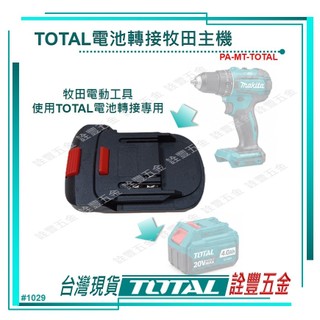 詮豐五金 附發票 TOTAL 總工具 牧田電動工具使用TOTAL電池轉接座(PA-MT-TOTAL)