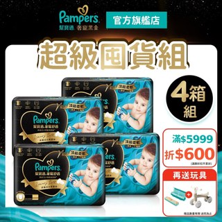 幫寶適 奢寵黑金幫 黏貼型紙尿褲/尿布4箱((NB/S/M/L)