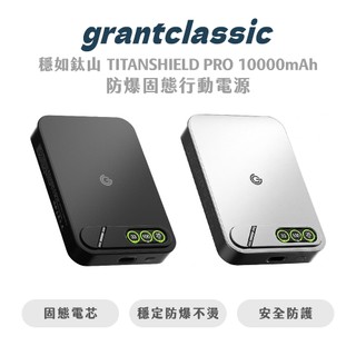 【grantclassic】穩如鈦山 TITANSHIELD PRO 10000mAH ・防爆固態行動電源