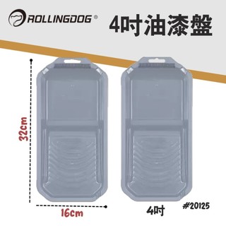 【宏採】{ROLLINGDOG滾動狗}4吋加厚油漆託盤20125