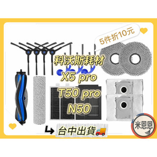 特惠價🔥科沃斯T50 pro omni N50 X5 pro耗材配件 掃拖機器人 拖布抹布 主刷 邊刷 集塵袋 濾網濾芯