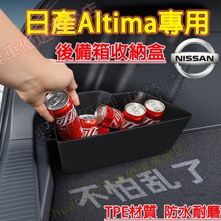 日產 19-26款Altima後備箱儲物盒 收納箱 TPE置物盒 Altima後備箱隔板 後車廂儲物盒 後車廂收納盒