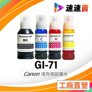 CANON GI71 GI-71 副廠墨水 適用 G2770 G3770 G4780 G3020 G1020 G2020