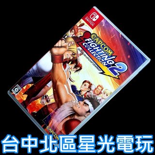 【NS原版片】☆ Switch CAPCOM 卡普空 格鬥遊戲合輯2 ☆【中文版 中古二手商品】台中星光電玩