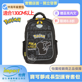 ⭐️夯品現貨⭐️【怡寶正品 IMPACT】 寶可夢成長型護脊書包-黑色 IMPKM301BK