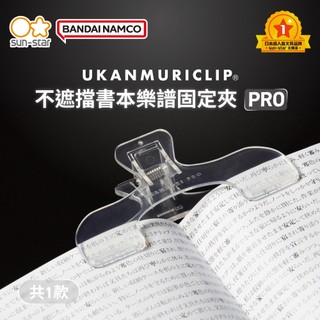 【台灣現貨】sun-star UKANMURICLIP 不遮擋書本樂譜固定夾PRO-透明 書夾 譜夾 夾子 萬用夾
