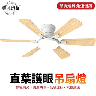 【XINGMU 興沐】簡約木紋風扇燈 6葉吸頂吊扇燈 無頻閃 LED變色 52吋低噪靜音 房間餐廳電風扇燈