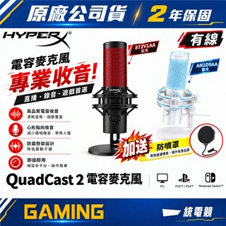 【一統電競】HyperX 惠普 QuadCast 2 USB 有線電競麥克風 雪白藍光 / 紅光