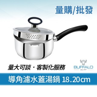 量購/批發【Buffalo牛頭牌】(附玻璃鍋蓋)不鏽鋼單柄湯鍋 濾水鍋18.20cm(304不銹鋼/瀝水/導角/電木把)