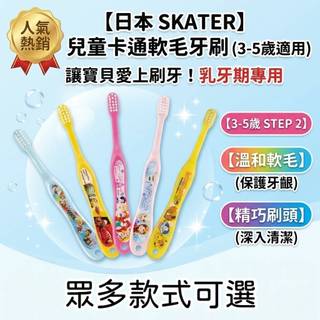 🍁【批發日本】現貨快出 日本 SKATER 單入牙刷附蓋 牙刷 兒童牙刷 3~5歲 Step2 TB5S 開學用品🍁
