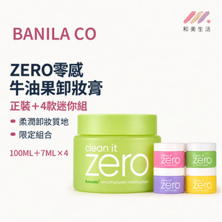 BANILA CO ZERO牛油果卸妝膏 酪梨卸妝膏 卸妝霜 韓國卸妝膏 100ML 7ML迷你卸妝膏4入 旅行卸妝膏組