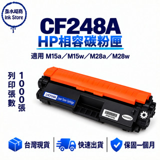 HP 48A CF248A 副廠碳粉匣 M15w M28w M15a M28a 黑色碳粉匣