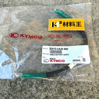 材料王⭐光陽 G6150 G6 150 LHJ3 原廠 電瓶導線 接地導線 正負極 32413-LHJ3-900