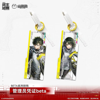 【代購】BETA系列吊飾-管理員憑證beta(男）/（女）官方· 【明日方舟終末地】