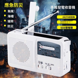 防災 手搖發電收音機 太陽能多功能手電筒 警報聲 應急充電