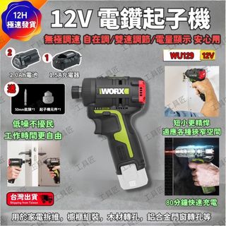 【現貨/在地保固】WORX 威克士 WU129 12V 無刷衝擊電鑽 震動電鑽 電動起子 螺絲起子 水泥木工鑽孔