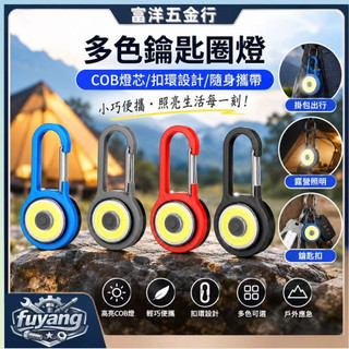 【蝦皮優選🔥】露營小掛燈 多功能小掛燈 警示燈 COB燈 露營掛燈 戶外小燈 背包燈 掛燈 迷你鑰匙扣燈 便攜夜釣燈