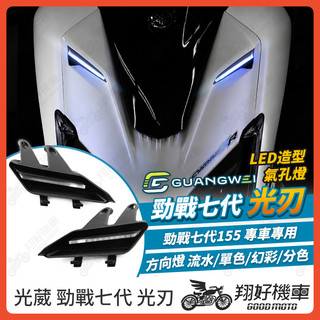 【翔好機車】光葳 勁戰七代 光刃 大盾燈 氣壩燈 勁戰七代 日行燈 定位燈 勁戰7代 七代勁戰 7代勁戰 七代戰